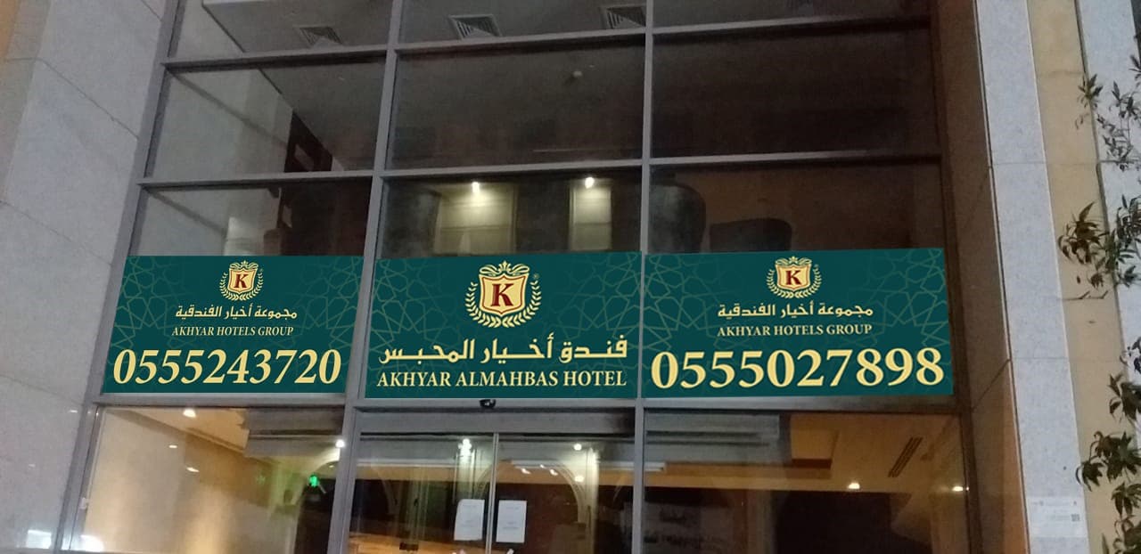 Akhyar Al Mahbas Hotel